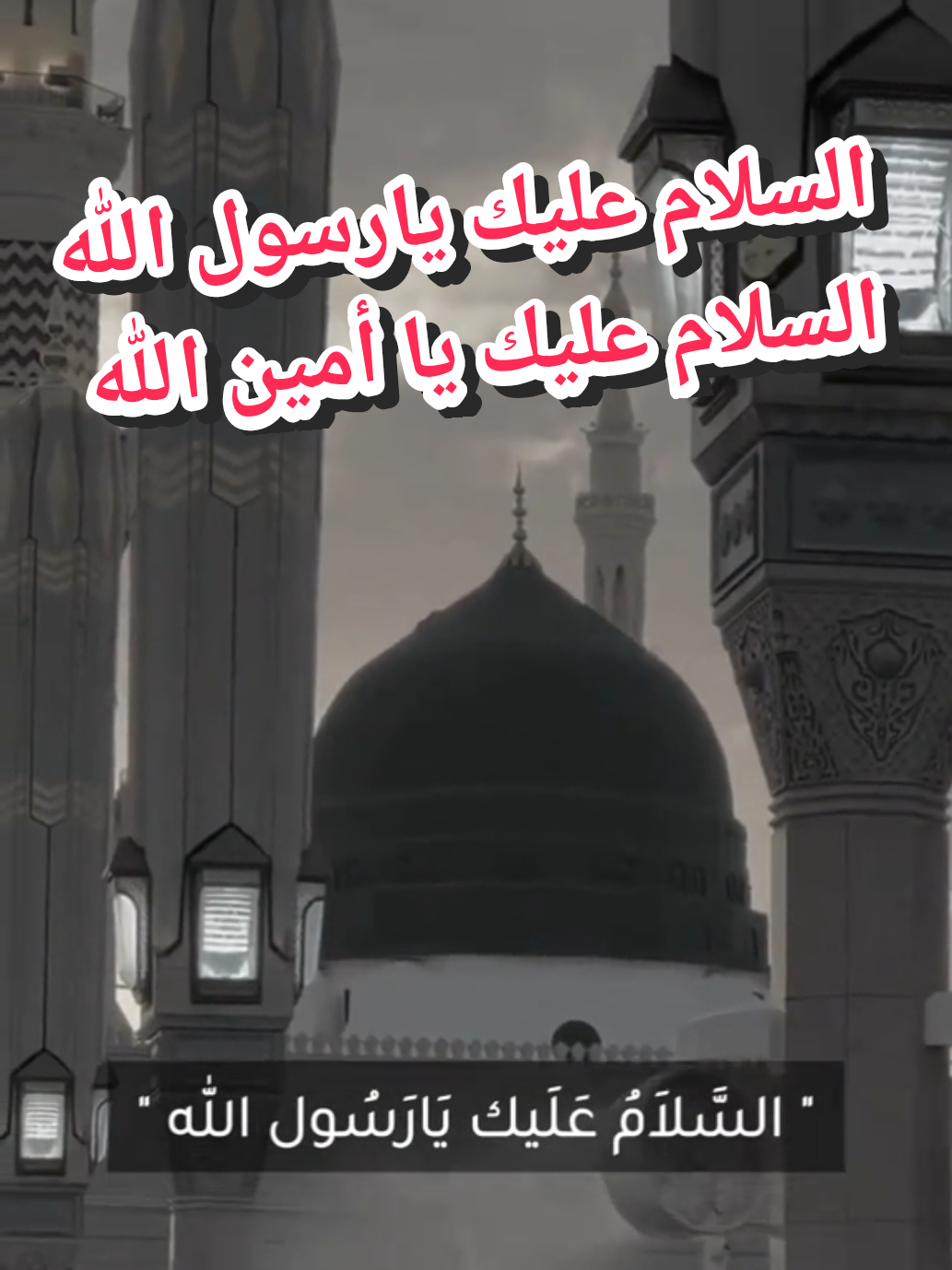 اللهم صل على محمد وآل محمد  السلام عليك يارسول الله السلام عليك يا أمين الله #اكسبلور #رسول_الله #الرسول_الاعظم #وامحمداه #رحيل_الرسول_الاعظم 