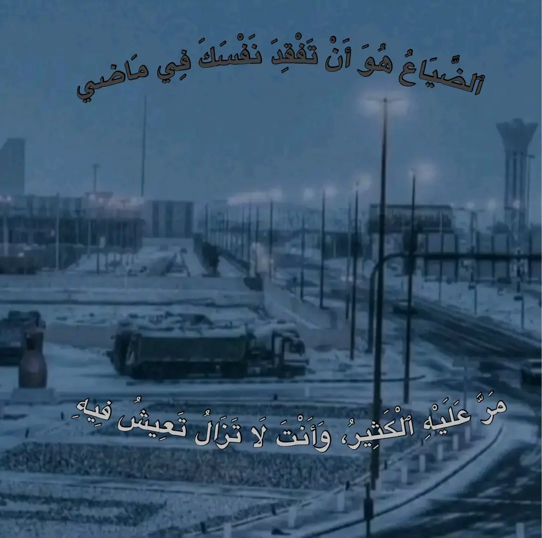 ٱلضَّيَاعُ هُوَ أَنْ تَسِيرَ فِي ٱلطَّرِيقِ وَأَنْتَ لَا تَعْرِفُ أَيَّ وَجْهَةٍ تُرِيدُ، هُوَ أَنْ تَنْظُرَ فِي ٱلْمَرْآةِ فَلَا تَجِدَ سِوَى غَرِيبٍ يَنْظُرُ إِلَيْكَ. هُوَ أَنْ تَتَكَلَّمَ بِكَلِمَاتٍ لَا تَسْكُنُهَا مَعَانٍ، وَأَنْ تَتَبَسَّمَ بِوُجُوهٍ لَا تَشْعُرُ فِيهَا بِحَقِيقَةٍ. ٱلضَّيَاعُ هُوَ أَنْ تَكُونَ مُحَاطًا بِٱلنَّاسِ وَلَكِنَّكَ وَحِيدٌ فِي أَعْمَاقِكَ، وَأَنْ تَبْحَثَ عَنْ نَفْسِكَ فِي كُلِّ زَاوِيَةٍ فَلَا تَجِدُهَا. هُوَ أَنْ يَصِيرَ ٱلْمَاضِي سِجْنًا، وَٱلْحَاضِرُ غُرْفَةً مُعْتِمَةً، وَٱلْمُسْتَقْبَلُ ضَبَابًا لَا تُبْصِرُ فِيهِ إِلَّا ظِلَّكَ ٱلْمُتَكَسِّرَ. وَمِنْ أَعْظَمِ أَبْوَابِ ٱلضَّيَاعِ أَنْ تَظُنَّ أَنَّكَ حَيٌّ بَيْنَمَا أَنْتَ فِي ٱلْحَقِيقَةِ بَقَايَا ذِكْرَى، تَتَكَرَّرُ فِي عَقْلِكَ كَأُغْنِيَةٍ مَكْسُورَةٍ. فَٱلضَّيَاعُ لَيْسَ خَارِجَكَ يَا نَفْسُ، بَلْ هُوَ فِيكِ أَنْتِ، يَتَغَذَّى مِنْ صَمْتِكِ، وَيَكْبُرُ بِعُزْلَتِكِ، وَيُطْفِئُ بُقْعَاتِ ٱلنُّورِ فِي أَعْمَاقِكِ حَتَّى يَصِيرَ كُلُّ شَيْءٍ بَيْنَ جَنْبَيْكِ مُعْتِمًا.#اكسبلور #ترند #fyp #هواجيس #الماضي 