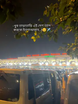 -খুব তাড়াতাড়ি এই দেশ ত্যাগ  করবো ইনশাআল্লাহ..!😊✈️ #শখের_বিদেশ😅🥀 #foryou #somaiay051 #fyppppppppppppppppppppppp 