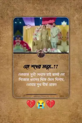 হয়তো আবার দেখা হবে, কিন্তু আমি আর ভালোবাসা ভরা চোখে তোমার দিকে তাকাবো না,,যেটা তুমি কোনোদিন দেখোনি আগে, তখন তুমি বুঝবে, হারানো মানে কি...!!😭😭#fypシ #foryou #foryoupage #unfrezzmyaccount #bdtiktokofficiall 