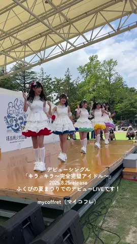 mycoffretデビューシングル 「キラ⭐︎キラ〜完全完璧アイドル〜」 2025.8.16release ふくびの夏まつりにてデビューライブをさせていだきました！ これからよろしくお願いいたします✨ #mycoffret #マイコフレ #福島美少女図鑑 