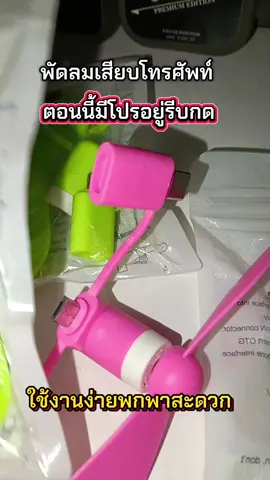 #พัดลมเสียบโทรศัพท์ #พัดลมจิ๋ว #พัดลมเสียบโทรศัพท์ 
