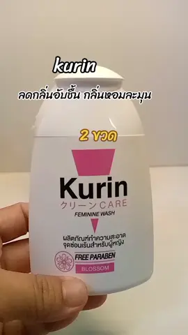 #kurincareล้างจุดซ่อนเร้น #คูรินแคร์ 