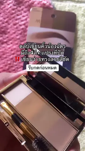 พิเศษ 18X.- ส่งฟรี 🤍🖤🤎 #ตลับเขียนคิ้ว #เขียนคิ้ว #บราวอิทบายน้องฉัตร 