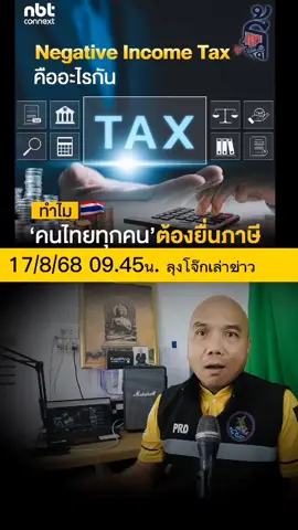 หลายคนตกใจกับคำว่า ‘Negative Income Tax’ ที่หลายต่อหลายคนบอกว่าในปี 2570 คนไทยทุกคนต้องยื่นภาษีเงินได้ ย้ำว่า ‘ทุกคน’ !!!! จริงๆแล้วมันคืออะไรกัน NBT Connext จะขอเล่าให้ฟัง ทันทีที่ ลวรณ แสงสนิท ปลัดกระทรวงการคลัง ประกาศคำศัพท์ใหม่ของใครหลายต่อหลายคนอย่างคำว่า “Negative Income Tax” ก็กลายเป็นคีย์เวิร์ดที่ถูกค้นหามากที่สุดในเวลาอันรวดเร็ว  ระบบ Negative Income Tax (ภาษีเชิงลบ) ตั้งเป้าเริ่มใช้ปี 2570 โดยมีเป้าหมายปฏิรูประบบภาษีและสวัสดิการไทยครั้งใหญ่ 1. หลักคิดของ Negative Income Tax ทุกคน “ต้องยื่นแบบภาษี” ไม่ว่ามีรายได้มากหรือน้อย ข้อมูลรายได้ที่ยื่น จะถูกใช้เป็นฐานตรวจสอบสิทธิ์สวัสดิการ ถ้ารายได้ สูงกว่าเกณฑ์ → จ่ายภาษีตามปกติ ถ้ารายได้ ต่ำกว่าเกณฑ์ → ไม่เสียภาษี แต่จะ ได้เงินช่วยเหลือจากรัฐแทน พูดง่าย ๆ คือ คนจนได้เงินจากรัฐ คนมีรายได้พอสมควรเสียภาษีตามปกติ 2. ตัวอย่างการทำงาน สมมุติกำหนดเกณฑ์รายได้ขั้นต่ำที่ 150,000 บาท/ปี และรัฐชดเชย 50% ของรายได้ที่ขาดไป  1. ไม่มีรายได้เลย → รัฐจ่าย 75,000 บาท  2. มีรายได้ 100,000 บาท → ได้รับเงินชดเชย 25,000 บาท 3. มีรายได้ 150,000 บาท → ไม่ได้เงินชดเชย 4. มีรายได้เกิน 150,000 บาท → ต้องเสียภาษีตามปกติ 3. เหตุผลที่กระทรวงการคลังผลักดัน ลดความซ้ำซ้อนของโครงการสวัสดิการกว่า 20 รายการ ทำให้รัฐมี ข้อมูลรายได้ประชาชนครบถ้วน ขยายฐานผู้เสียภาษี และทำให้การช่วยเหลือตรงเป้ากว่าเดิม 4. ผลกระทบที่จะเกิดขึ้น คนไทยหลายสิบล้านคนจะถูกดึงเข้าสู่ระบบภาษีครั้งใหญ่ แม้รายได้น้อยก็ต้องยื่นแบบภาษี แต่ ไม่ใช่ว่าต้องเสียเงิน หากรายได้ไม่ถึงเกณฑ์ คนที่ไม่เคยรู้มาก่อนว่าการยื่นภาษีคือ “หน้าที่ตามกฎหมาย” จะถูกบังคับให้เข้าสู่ระบบ 5. ทำไมถือเป็นการเปลี่ยนโฉมระบบภาษีไทย ที่ผ่านมา (ปี 2565) จากแรงงานในระบบกว่า 19 ล้านคน มีเพียง 10.7 ล้านคนที่ยื่นภาษี และสุดท้ายมีเพียง 4.2 ล้านคนที่เสียภาษีจริง ๆ ถ้า Negative Income Tax ถูกใช้จริง ปี 2570 จะเป็นครั้งแรกที่รัฐมี ข้อมูลรายได้ของประชาชนทั้งประเทศ อย่างครบถ้วน ⭐️สรุปสั้น ๆ ⭐️ Negative Income Tax ไม่ได้หมายความว่า “ทุกคนต้องเสียภาษี” แต่คือ “ทุกคนต้องยื่นแบบภาษี” เพื่อเปิดโอกาสให้รัฐช่วยเหลือผู้มีรายได้น้อยอย่างแม่นยำ และทำให้ระบบสวัสดิการไทยมีประสิทธิภาพขึ้น #nbtconnext  #คนคลองกระแชง #เล่าเท่าที่รู้ #ภาษี #NegativeIncomeTax 