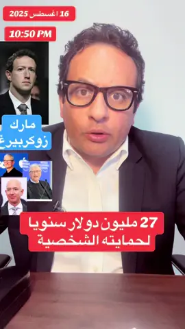 27 مليون دولار سنويا  لحمايته الشخصية #مارك_زوكربيرغ #فيسبوك #حماية #تهديد #امريكا 