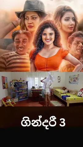 වෙඩි තියනවා ඇරපිය ඕක #sinhalafilm #sinhalacomedy #gindari3 #foryou #foryoupage 