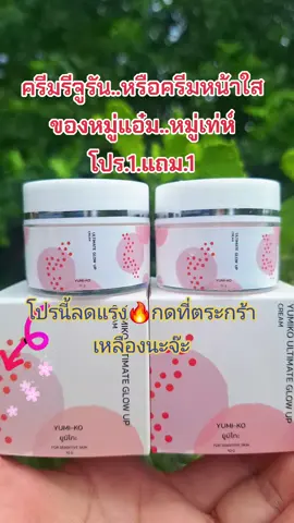 #ครีมหน้าใส #บํารุงผิวหน้า #ลดสิวฝ้ากระจุดด่างดํา #ครีมหมู่แอ๋ม #สนใจกดตะกร้าเลยจ้า🧺 