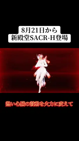 8/21から新殿堂銃器SACR-Hが登場‼️人気になりそう！#荒野行動 #荒野 #荒野再会祭 #殿堂 #おすすめ 