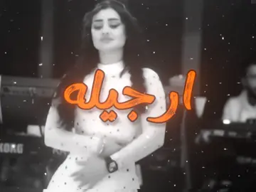 ارجيله وارجي وارجي#اغاني #اغاني_عراقيه #اغاني_عراقيه_مسرعه💥🎧 #اغاني_مسرعه💥 #foryou 