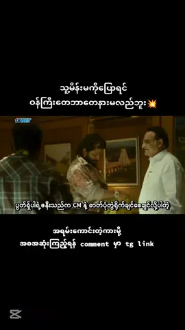 Bio နဲ့ comment က telegram channel လေးကို join ပီးဝင်ကြည့်လို့ရပါပီရှင့်❤#မြန်မာစာတန်းထိုးဇာတ်ကားများ #မြန်မာစာတန်းထိုးအိန္ဒိယဇာတ်ကား #mmsub #fypシ゚viral #ဇာတ်ကားကောင်းလေးပါ 