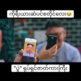 #မြင့်မြတ် #ပန်းသီး #korea #ဟာသ