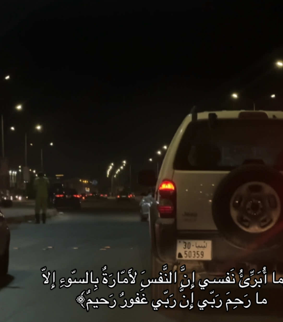 ﴿وَما أُبَرِّئُ نَفسي إِنَّ النَّفسَ لَأَمّارَةٌ بِالسّوءِ إِلّا ما رَحِمَ رَبّي إِنَّ رَبّي غَفورٌ رَحيمٌ﴾  #قران #قران_كريم_ارح_سمعك_وقلبك #قرآن_كريم_راحة_نفسية #قرآن #سوره_يوسف 