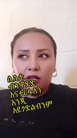 ሲሲቲ  ብንዋደድ እናተርፋለን  እንጂ  አይጎድልብንም #አማራዬ💚💛❤አማራዬ💚💛❤ #tigiraytik💊💊 #eritreantiktok🇪🇷🇪🇷habesha #daisytamrat #sisiti #gegekiya1 #yonimagna_1 sisiti Ethiopian girls @Sisi Ti @QueenLiya 