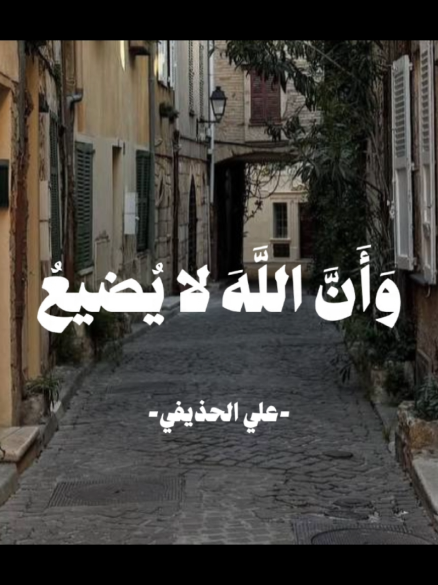 #قران_كريم #تلاوات_قرآنية #علي_الحذيفي #اكتب_شي_توجر_عليه #القران_الكريم 