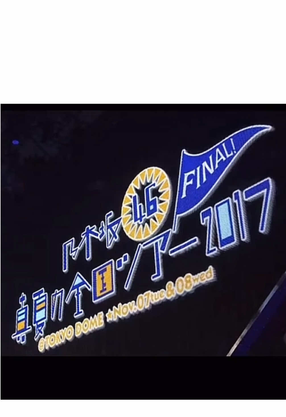 グループ名に用いられている「乃木坂」は、乃木坂46のプロデュース会社であるソニー・ミュージックエンタテインメント（SME）が当時所有していた港区赤坂の「SME乃木坂ビル」を由来とし[59][注釈 8]、同ビルは結成メンバーの最終オーディション会場として使用された[59]。ただし、乃木坂46のマネジメント会社である乃木坂46合同会社（乃木坂46LLC[61]）の登記上の本店は、SME本社が入居する「SME六番町ビル」（千代田区六番町）に所在する[62][63]。当初、ソニー側は「六番町」というグループ名を提案していたが、総合プロデューサーの秋元康が「乃木坂」を提案、議論の結果「乃木坂」に決定した[26]。乃木坂46の「46」という数字は、公式ライバルであるAKB48より人数が少なくても負けない、という意味を込めて秋元康が命名した[59]。 円陣での掛け声 「せーの! のー!（拍手4回）ぎゅー!（拍手3回、3回）ぎゅー! せーの! 努力! 感謝! 笑顔!うちらは乃木坂上り坂! 46!（フォーティーシックス）」という掛け声が主にライブ前に行われる円陣で使用される[64][65][66][注釈 9]。 公式お兄ちゃん 『乃木坂って、どこ?』『乃木坂工事中』のMCを務めているバナナマンは乃木坂46の「公式お兄ちゃん」とされており、メンバーやファンから親しまれている。 #乃木坂46#overture #idol#Japanese