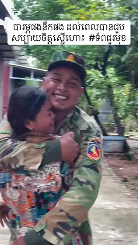 បារម្ភផងនឹកផង​ ដល់ពេលបានជួប​ សប្បាយចិត្តស្ទេីហោះ​  #ទ័ពជួរមុខ #cambodiatiktok🇰🇭❤️🇰🇭 #trendingvideoviral #everyone #lovers   