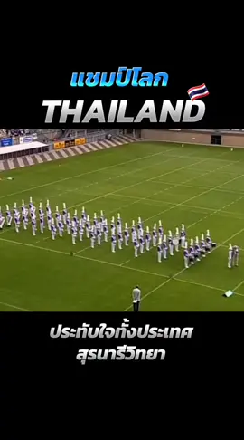 #สุรนารีวิยา #โคราช #โยธวาทิต #แชมป์โลก