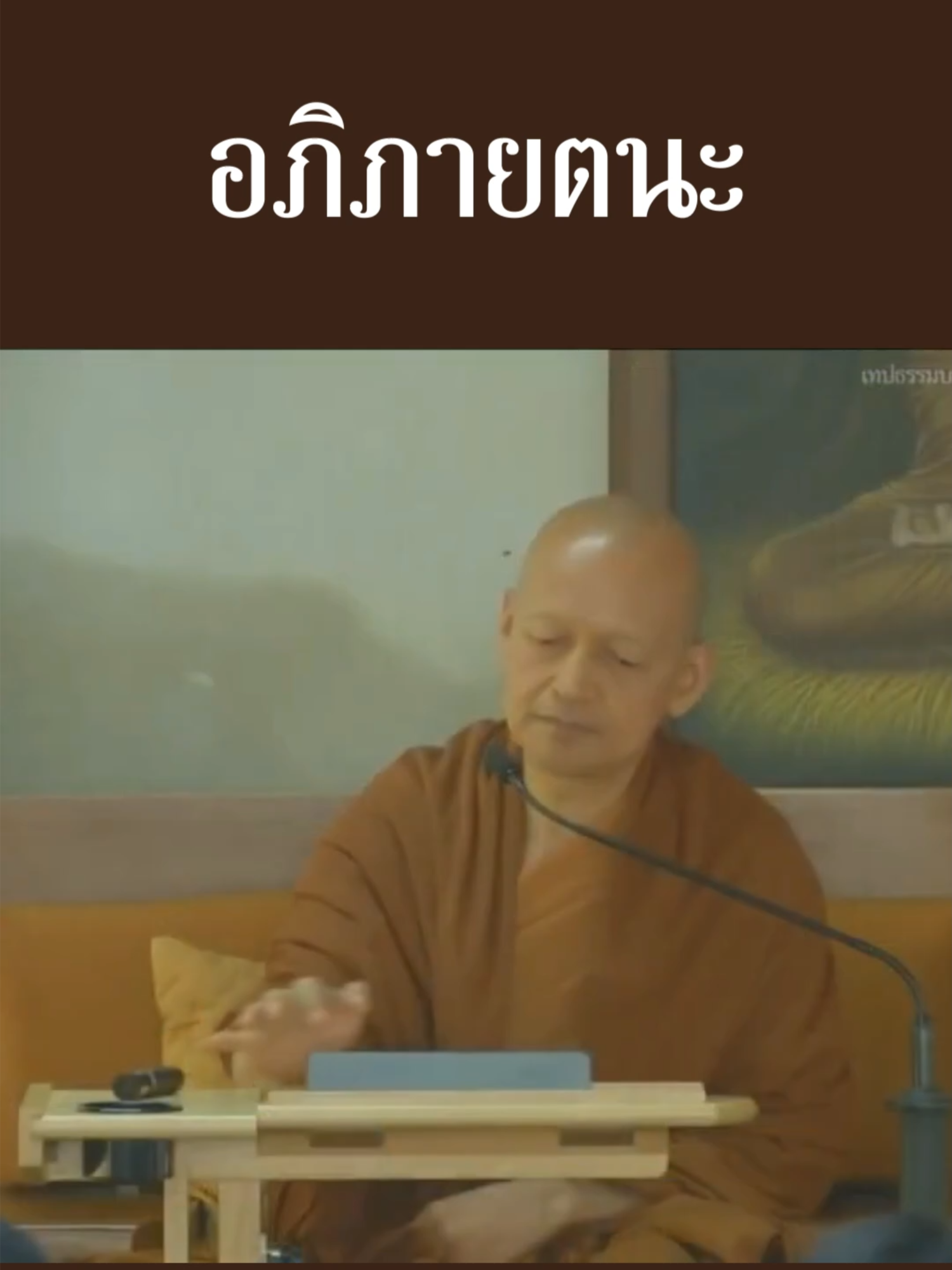 #อภิภายตนะ #พุทธวจน #มูลนิธิพุทธโฆษณ์ #ตถาคต #นิพพาน#สั่งซื้อหนังสือได้ที่ร้าน ชื่อ สื่อธรรม พุทธวจน