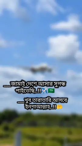 জামাই দেশে আসার সুগন্ধ পাইতেছি ✈️🇸🇦❤️‍🩹#viralvideo 