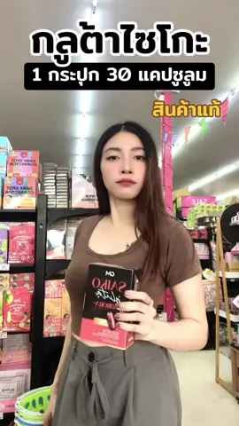 #กลูต้าไซโกะ #ไซโกโนะ #กลูต้าไซโกะพลัส #มะปรางบิวตี้แอนคอสเมติก #ร้านมะปรางบิวตี้สโตร์ 