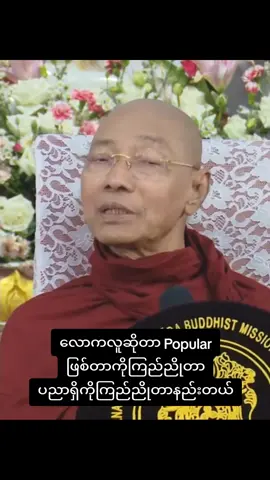 ပေါ်ပြူလာဖြစ်တာကိုကြည်ညိုတာများတယ် #ပါချုပ်ဆရာတော်ဘုရာကြီး🙏🙏🙏  #ဓမ္မရေဒီယို #ဓမ္မဒါန #တရားတော်များ  #buddha #dhamma #viral #foryou #fyp 