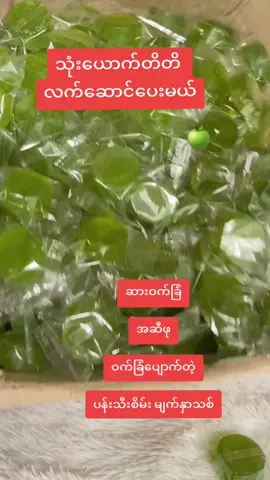 တစ်ခဲ ၁သောင်းကျပ် #ဘိုက်ဘာ၀၉၉၈၂၅၃၅၅၄၃  #တယ်လီဂရမ်၀၉၆၇၃၃၂၅၃၉၂  #ပန်းသီးစိမ်းမျက်နှာသစ်  #mayပန်းသီးစိမ်းမျက်နှာသစ်🍏 