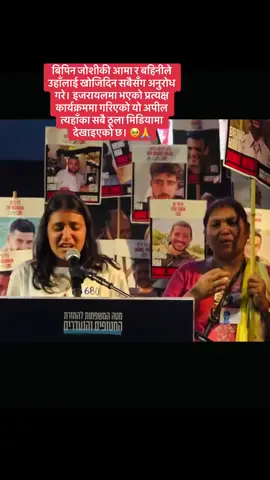 बिपिन जोशीकी आमा र बहिनीले उहाँलाई खोजिदिन सबैसँग अनुरोध गरे। इजरायलमा भएको प्रत्यक्ष कार्यक्रममा गरिएको यो अपील त्यहाँका सबै ठूला मिडियामा देखाइएको छ। 🥹🙏