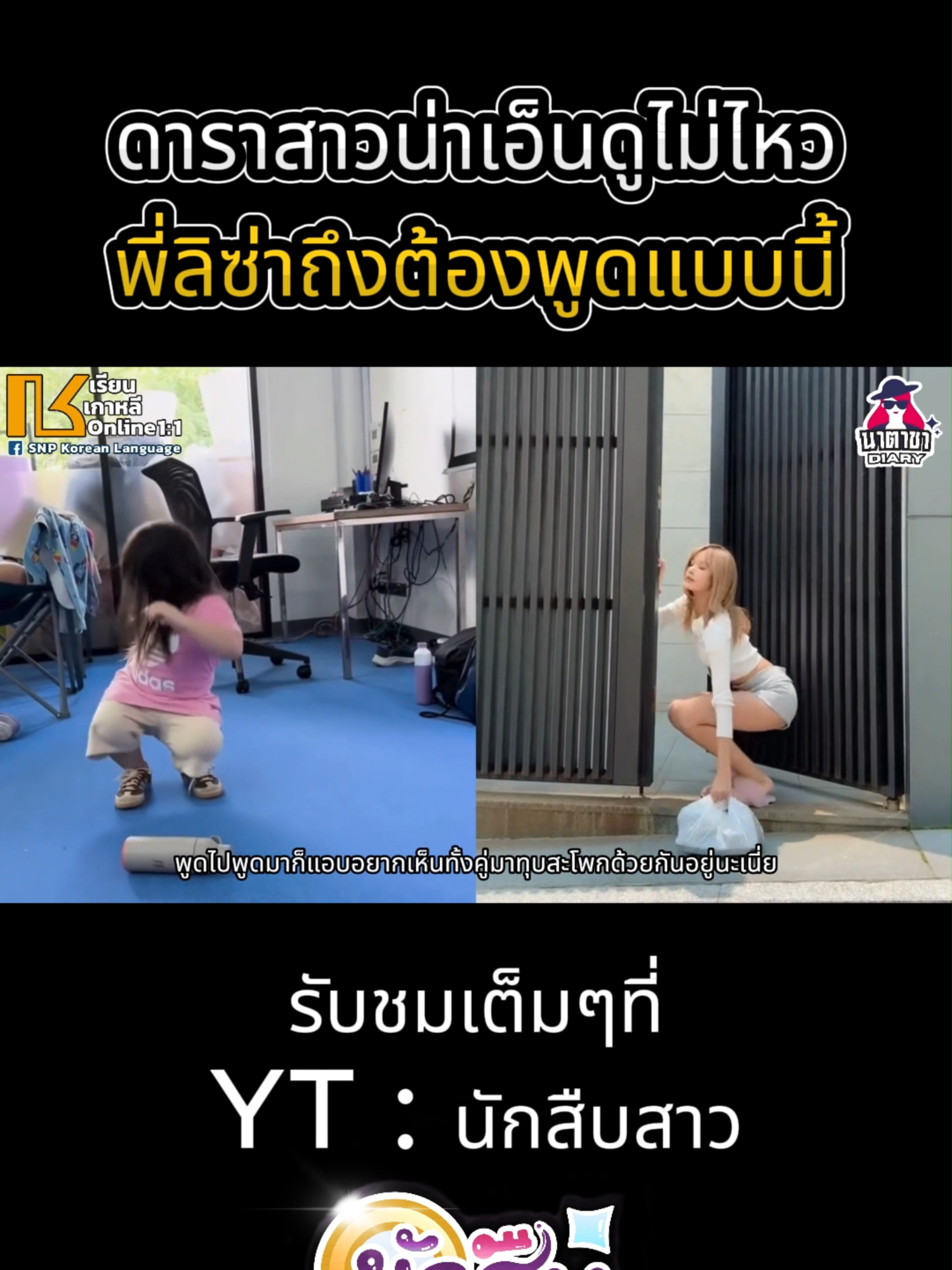 ดาราสาวน่าเอ็นดู...พี่ลิซ่าถึงต้องพูดแบบนี้ #นักสืบสาว #น้องเกล #ลิซ่า #lisa