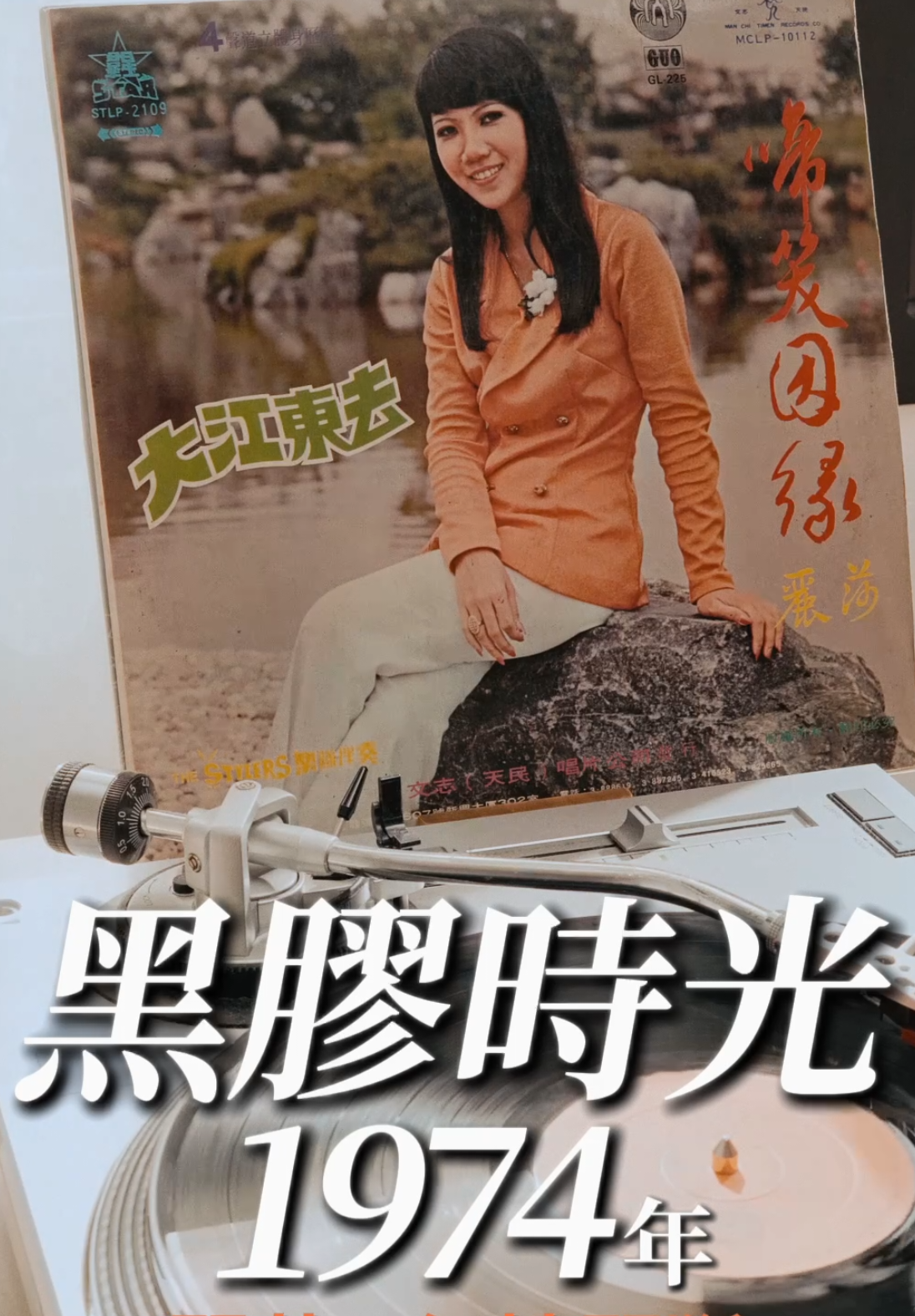 麗莎 - 紅樓琴斷 中文版的聽得多，粵語版的 「往事只能回味」大家聽過嗎？ #粤语歌 #懷舊歌曲 #經典老歌 #黑膠唱片 #70年代 