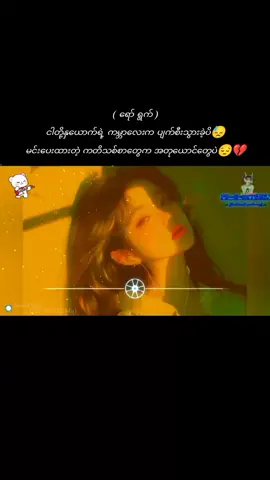 လောကကြီးကမတရားဘူး တကယ့်စစ်မှန်တဲ့ ချစ်ခြင်း မေတ္တာ တွေနဲ့ ချစ်ပေးခဲ့‌ပါတယ်,ထပ်တူတဲ့ချစ်ခြင်း မေတ္တာတွေ ကိုပြန်မရခဲ့ရှာဘူး😔သူလဲ ဘယ်တော့မှ စစ်မှန်တဲ့ချစ်ခြင်း မေတ္တာ တွေနဲ့ ကိုလိုချစ်ပေးနိူင်မဲ့သူ ရတော့မှာမဟုတ်တော့ဘူး😊ကိုယ့်ကို တကယ်ချစ်ပေးတဲ့သူရဲ့အချစ်ကို တန်ဖိုမထားပဲလွဲသွားခဲ့ပိဆိုရင် တသက်လုံးဘယ်တော့မှ ချစ်စစ်ကို တွေ့ရတော့မှာမဟုတ်ဘူးဆိုတာ သိဖို့/ပါ, အခုလက်ရှိတကယ်ဖြစ်နေတဲ့သူတွေတပုံကြီးပဲ ကိုယ့်ရဲ့သူငယ်ချင်းတယောက်ပါတယ် မကြုံရသေးတော့ မသိသေးတာပါ,,အဲကြောင့် ကိုယ့်ကိုတကယ်ချစ်တဲ့သူကိုတန်ဖိုထားကြပါ