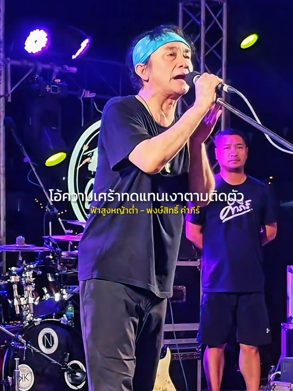 ฟ้าสูงหญ้าต่ำ - พงษ์สิทธิ์ คำภีร์ #รับโปรโมทเพลง  #MUSICPRESENTS  #เธรดเพลง 