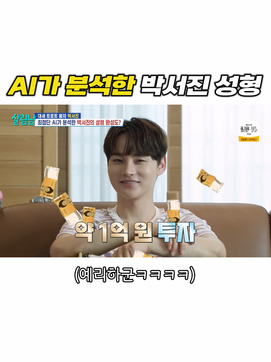 ai가 이런 것도 분석해? #박서진 #박효정 #살림남 