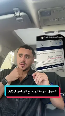 اكتفاء فرع الرياض من المتقدمين للجامعه  العربية المفتوحه ، وحلول لذلك #وزارة_التربية #التعليم #وزارة_التعليم_العالي #الجامعة_العربية_المفتوحة #تسجيل_الجامعات #التسجيلات_الجامعية #arab_open_university #aou 