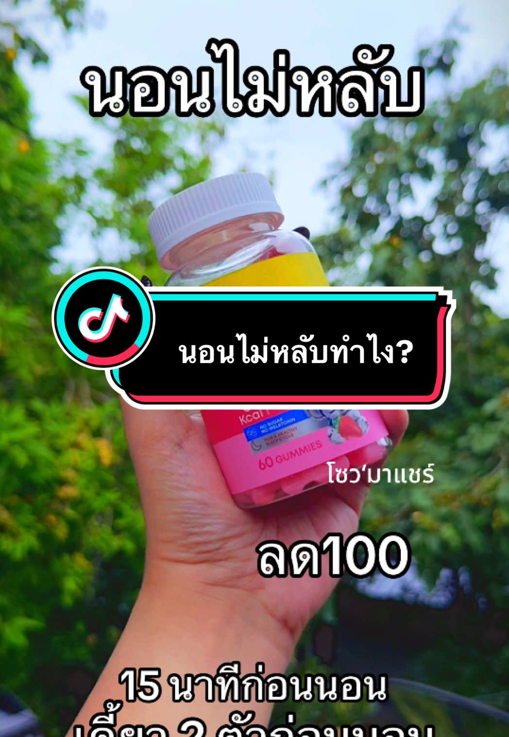 นอนไม่หลับทำไง? #กัมมี่นอนหลับ #นอนไม่หลับ #หลับยาก #pure99sleepwellgummy #pure99 