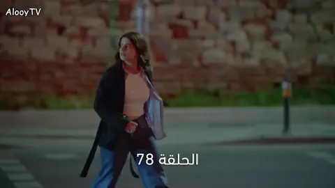 #مسلسلات #المشردون #تركيا  #مسلسل_المشردون #الحلقة78