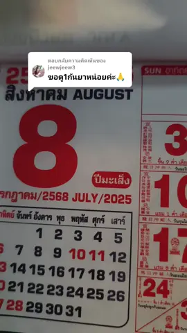 ตอบกลับ @jeewjeew3  ลงให้แล้วนะครับ ๑ ก.ย.๖๘ ปฏิทินจีน #fyp  #ปฏิทินจีน #foryoupage #foryou #fyppppppppppppppppppppppp 