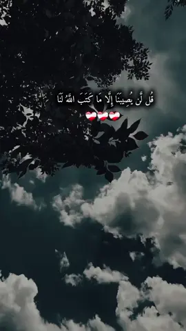 { قُل لَن يُصِبَنَآ إِلّا مَا كَتَبَ اللهُ لَنَا } قدر الله وماشاء فعل  #الحمدلله_على_كل_حال   . #اعادة_النشر #اكسبلور #foryou #fyp 