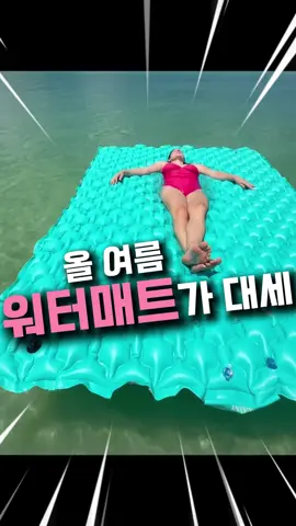 💌 제품 정보는 프로필 링크 83번 클릭해 확인 가능해요:) 여름철 계곡이나 바다에서 쓰기 좋은 워터매트에요 애들 있는 집에서 이거 있으면 진짜 좋습니다! #워터플로팅매트 #튜브 #바다준비물 #플로트매트 #떠있는매트