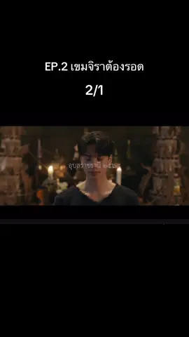 Ep2 #เขมจิราต้องรอด 