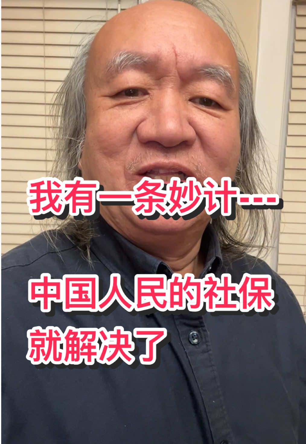 我有一条妙计，中国人民的社保就解决了#毛泽东 #纪念堂 #社保#医保#美国 