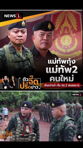 พล.ต.วีระยุทธ  รักศิลป์ รองแม่ทัพภาค 2 1 ในแคนดิเดต รับช่วงต่อแม่ทัพกุ้ง แม่ทัพภาคที่2 #แม่ทัพทัพภาคที่ 2#กองทัพบก #ชายแดนไทยกัมพูชา#อีสานบ้านเฮา #เทรนด์อันดับ1วันนี้ 