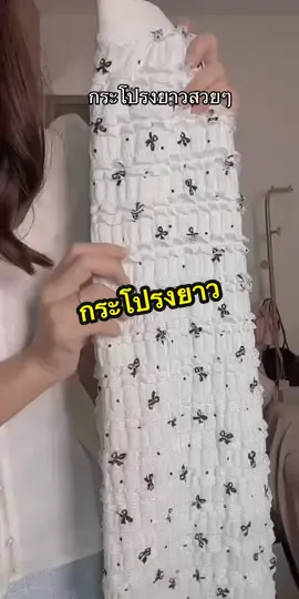 @อาริตา แฟชั่นสาวตัวเล็ก🍒 #อาริตาแฟชั่นสาวตัวเล็ก #กระโปรงยาว #กระโปรง #กระโปรงยาวสวยๆ 