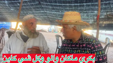 بكري كان والو وكل شي كاين                        دابا كل شي كاين وماكاين والو