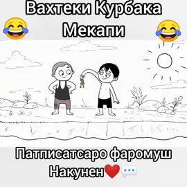 патписатсаро фаромуш накунен🥺❤💬 #TJK #Tojikiston #aktiv #top #🤣🤣🤣 