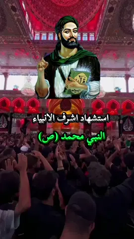 #28_صفر_ذكرى_استشهاد_النبي_محمد #النبي_محمد_صل_الله_عليه_و_آله_وسلم #يارسول_الله #fyp #f @ملاك علي @خادمة الزهراء 🖤 @حسون الامير ✪ 