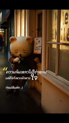 พักหายใจ แล้วเดินต่อไป ☺️🍺🧸  #ฮีลใจ #เตือนใจ #พายุ #ให้กําลังใจ 