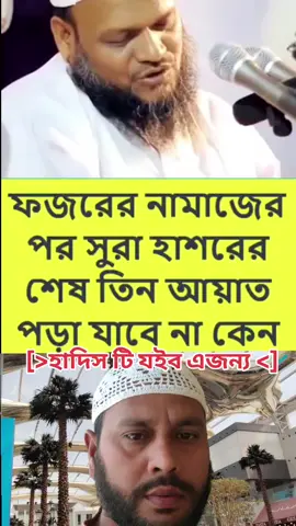 ফজরের ফরজ সালাতের পর সুরাঃ হাশরের শেষ তিন আয়াত পড়া যাবে না কে নো??????