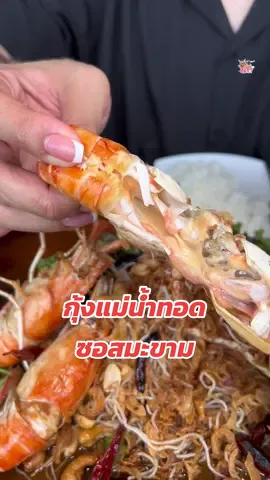 กุ้งแม่น้ำทอดซอสมะขาม #เบสเบบี๋ #ตามรอยแม่ยัยบี๋ #tiktokพากิน 