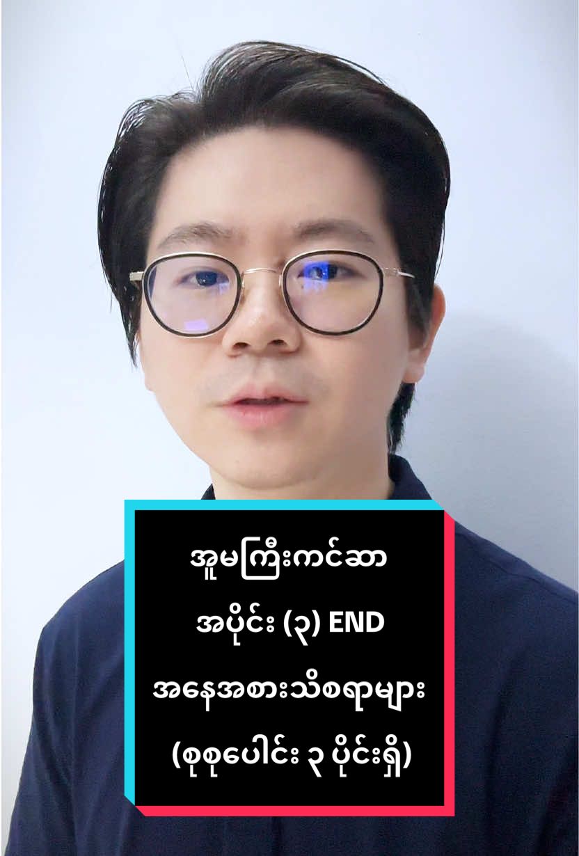 အူမကြီးကင်ဆာ အပိုင်း (၃) - အစားအသောက်နှင့်နေထိုင်မှု။  #HealthTalkbyDrPhone #အူမကြီးကင်ဆာကာကွယ်ပါ #ဝမ်းချုပ်နေသူကျော်မသွားနဲ့ #CRC #cancer 